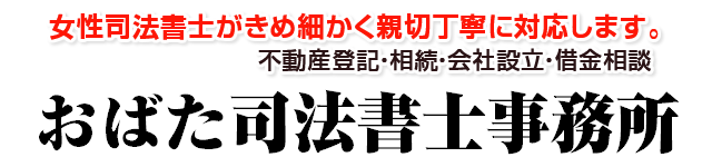 名古屋市守山区のおばた司法書士事務所|相続・遺言・各種登記手続きお任せ下さい